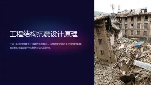 工程结构抗震设计原理