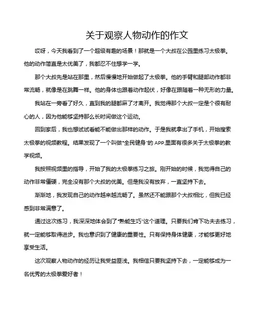 关于观察人物动作的作文