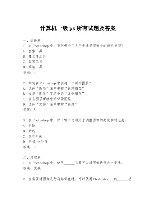 计算机一级ps所有试题及答案