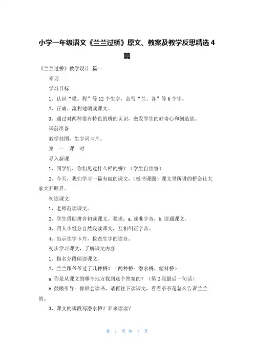 小学一年级语文《兰兰过桥》原文、教案及教学反思精选4篇