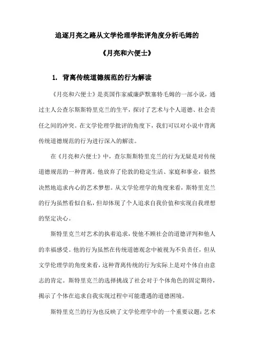 追逐月亮之路从文学伦理学批评角度分析毛姆的《月亮和六便士》