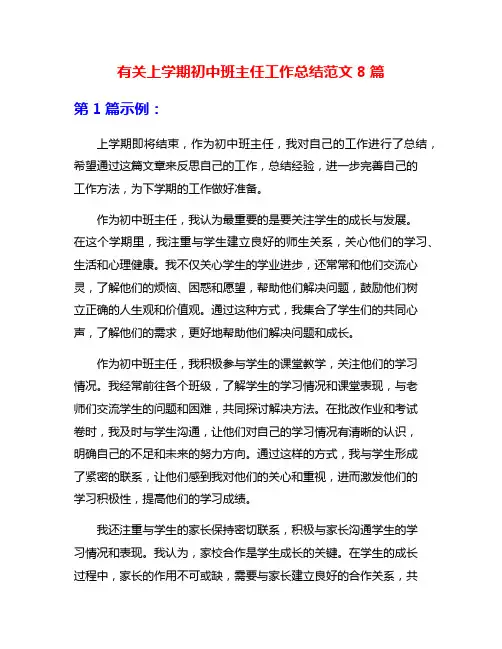 有关上学期初中班主任工作总结范文8篇