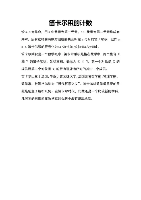 笛卡尔积的计数