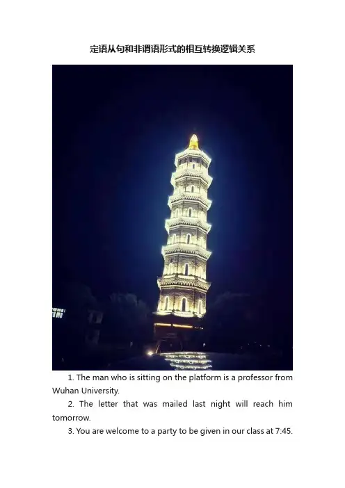 定语从句和非谓语形式的相互转换逻辑关系