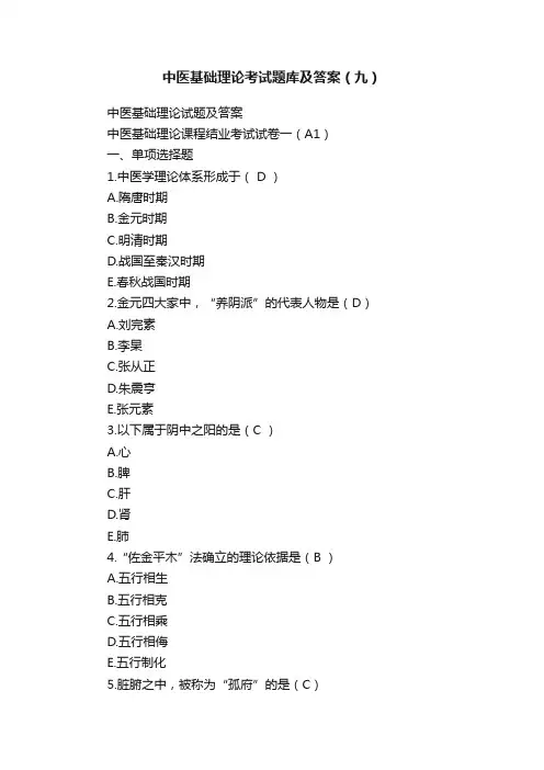 中医基础理论考试题库及答案（九）