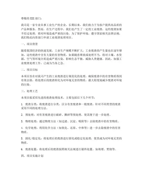 工业废渣处理申请书模板
