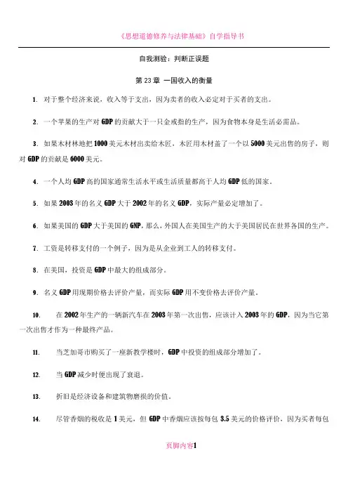 《经济学原理》自测判断题(第20章)
