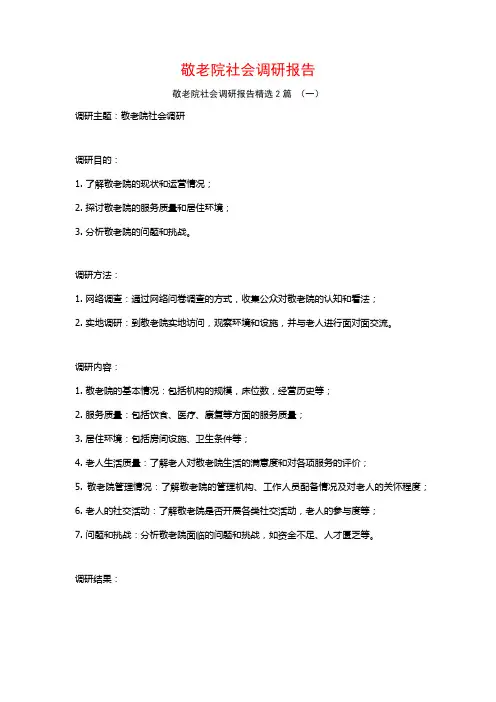 敬老院社会调研报告2篇