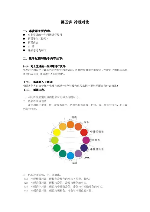第五讲 冷暖对比教案