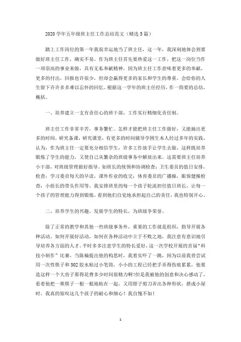 2020学年五年级班主任工作总结范文(精选5篇)(最新)