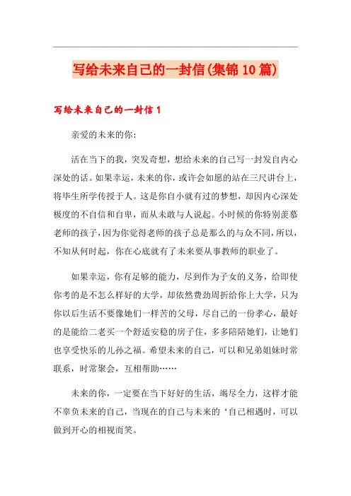 写给未来自己的一封信(集锦10篇)