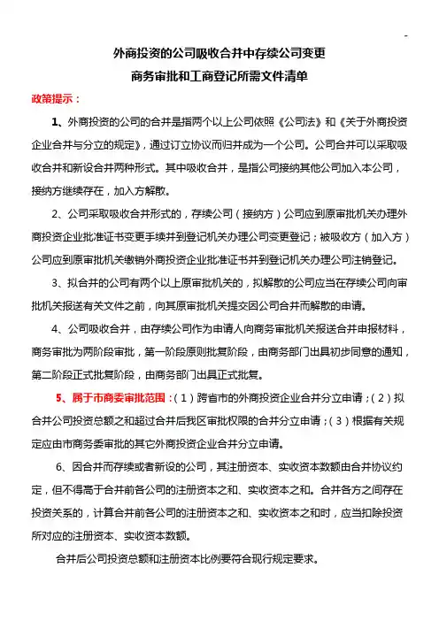 企业单位吸收合并所需文件