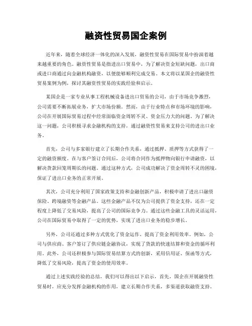 融资性贸易国企案例