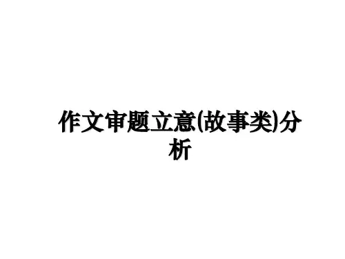 作文审题立意(故事类)分析