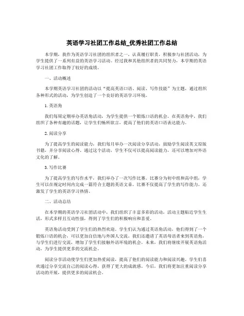英语学习社团工作总结_优秀社团工作总结