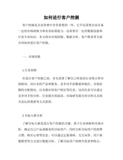 如何进行客户挖掘