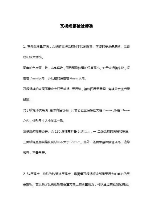 瓦楞纸箱检验标准