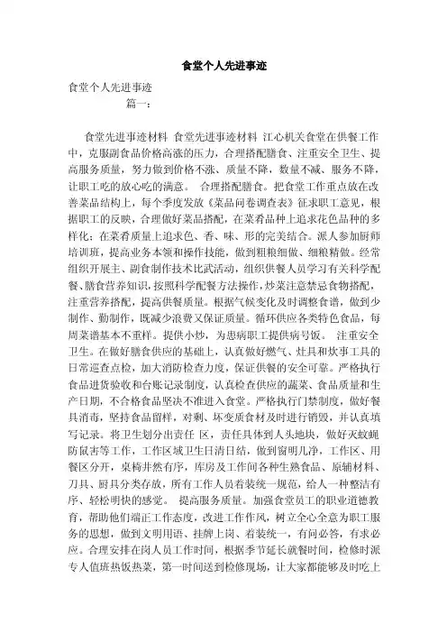 食堂个人先进事迹（范文）
