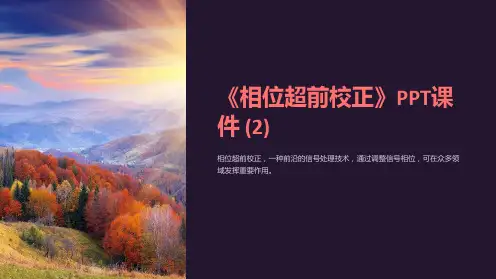 《相位超前校正》课件 (2)