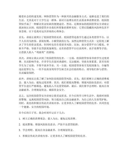 校园借贷讲座心得体会