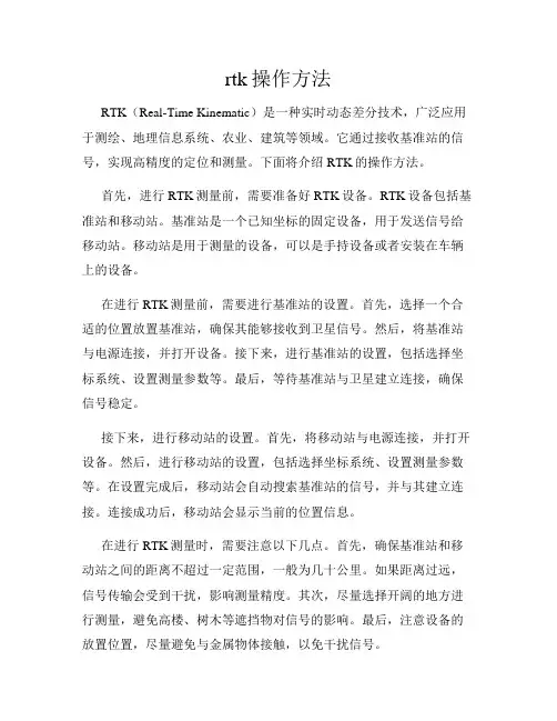 rtk操作方法