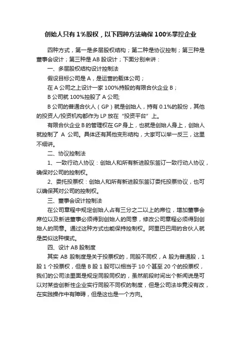创始人只有1％股权，以下四种方法确保100％掌控企业