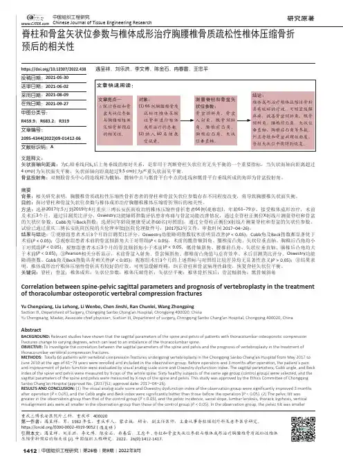 脊柱和骨盆矢状位参数与椎体成形治疗胸腰椎骨质疏松性椎体压缩骨折预后的相关性