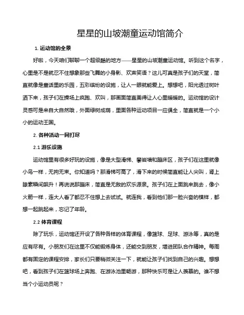 星星的山坡潮童运动馆简介