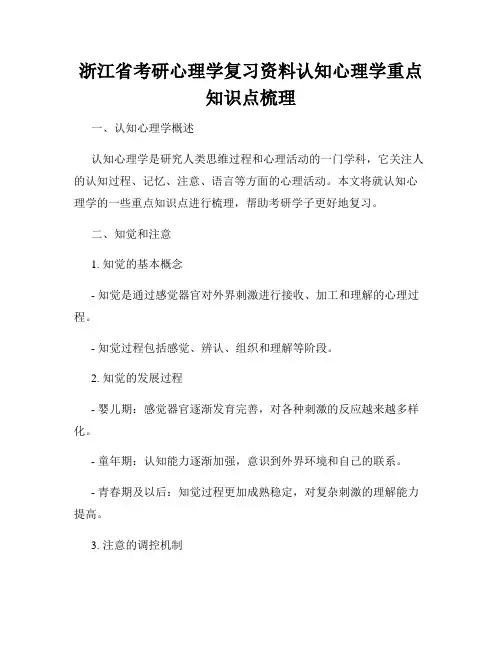 浙江省考研心理学复习资料认知心理学重点知识点梳理
