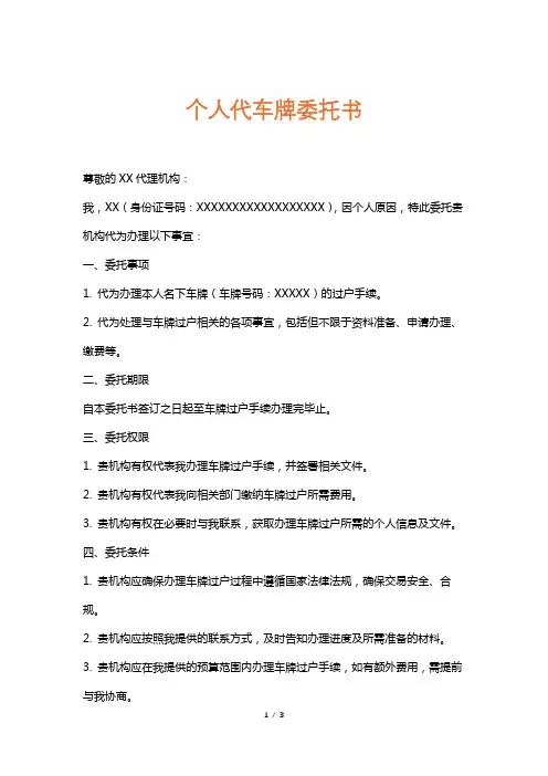 个人代车牌委托书