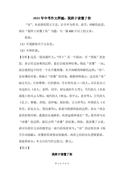 2023年中考作文押题：我终于读懂了你