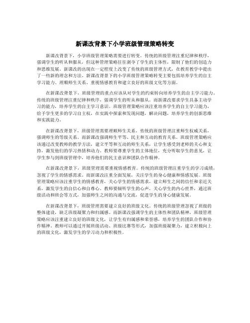 新课改背景下小学班级管理策略转变