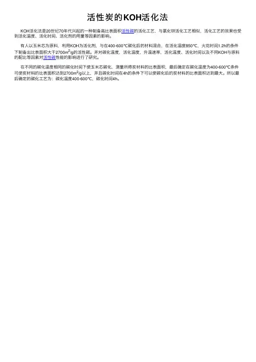 活性炭的KOH活化法