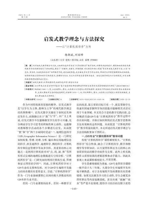 启发式教学理念与方法探究--以“计算机图形学”为例