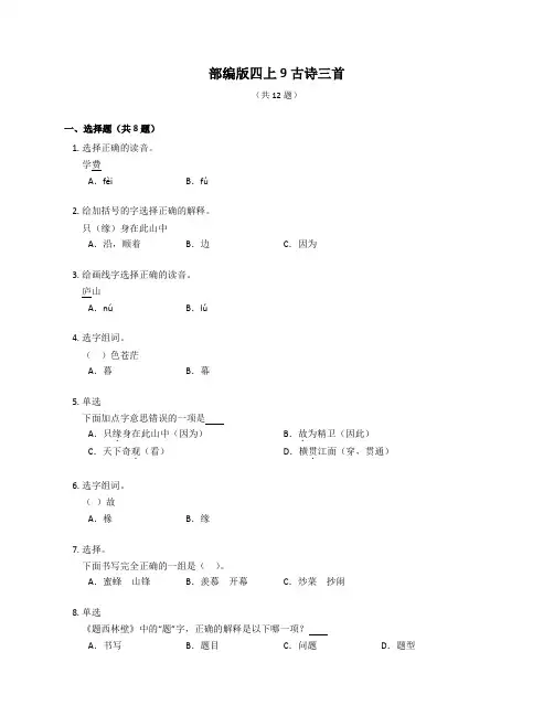 统编版语文四年级上册  9古诗三首   同步练习(含答案)