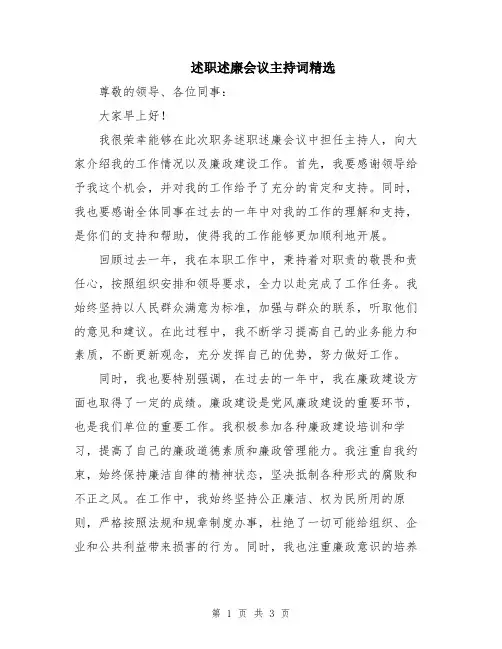 述职述廉会议主持词精选