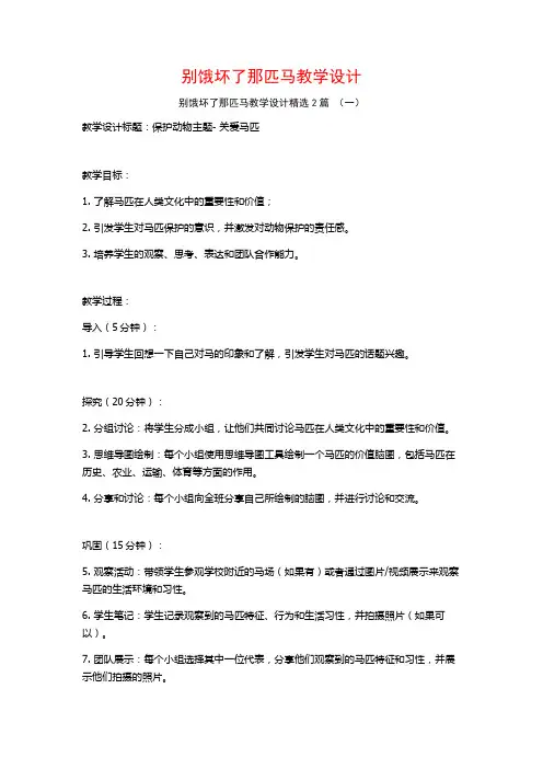 别饿坏了那匹马教学设计2篇