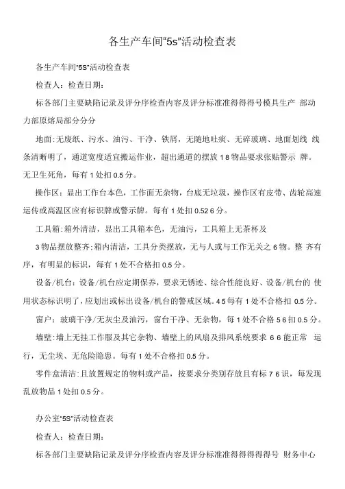 各生产车间“5s”活动检查表