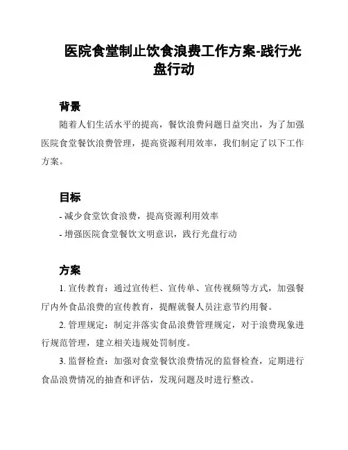医院食堂制止饮食浪费工作方案-践行光盘行动