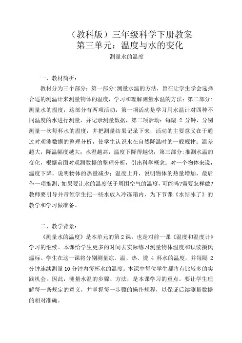 教科版小学科学三年级下册《3.2.测量水的温度》word教案(5)