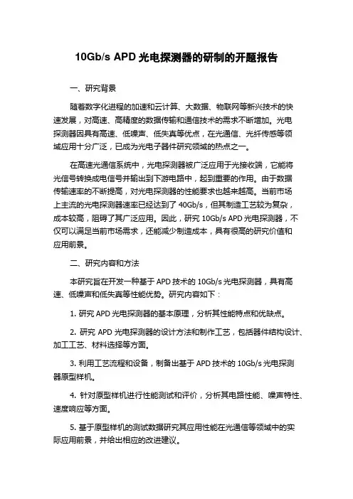 s APD光电探测器的研制的开题报告