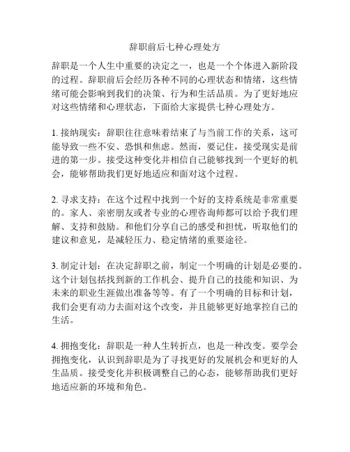 辞职前后七种心理处方