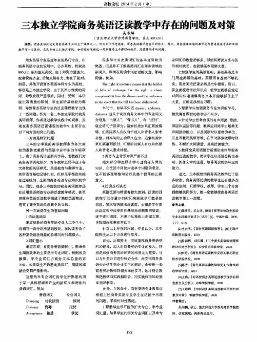 三本独立学院商务英语泛读教学中存在的问题及对策