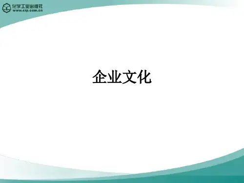 化工企业文化管理 PPT课件