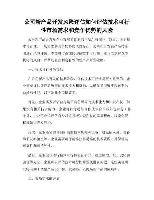 公司新产品开发风险评估如何评估技术可行性市场需求和竞争优势的风险