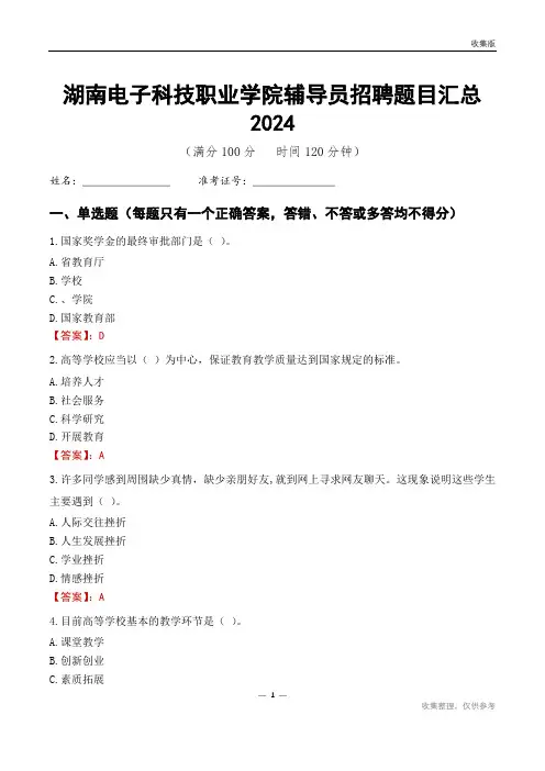 湖南电子科技职业学院辅导员考试题目汇总2024
