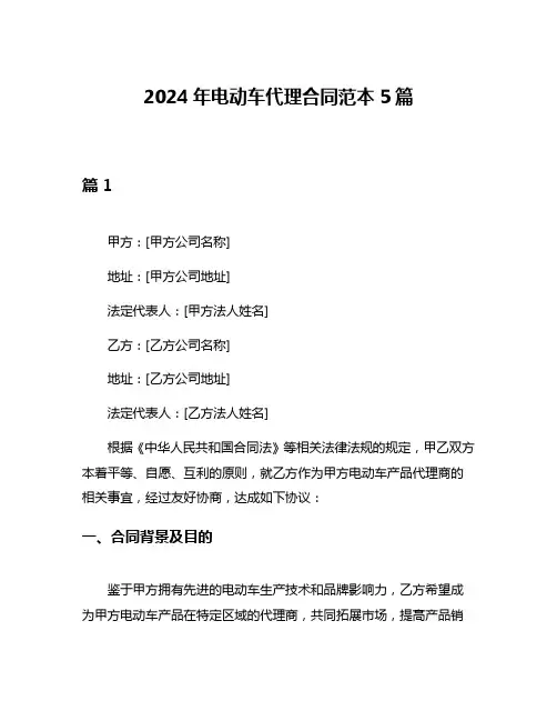 2024年电动车代理合同范本5篇