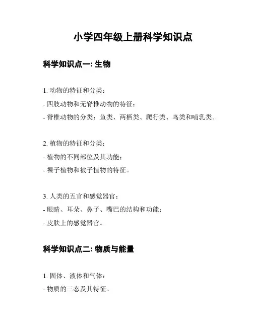 小学四年级上册科学知识点