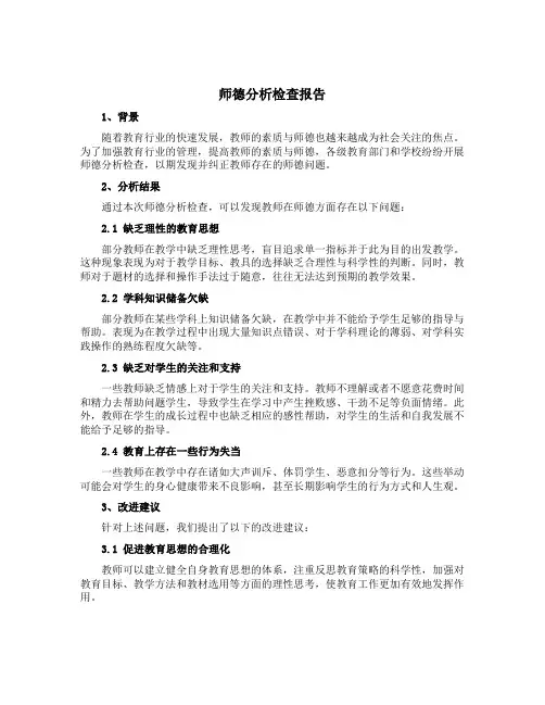师德分析检查报告