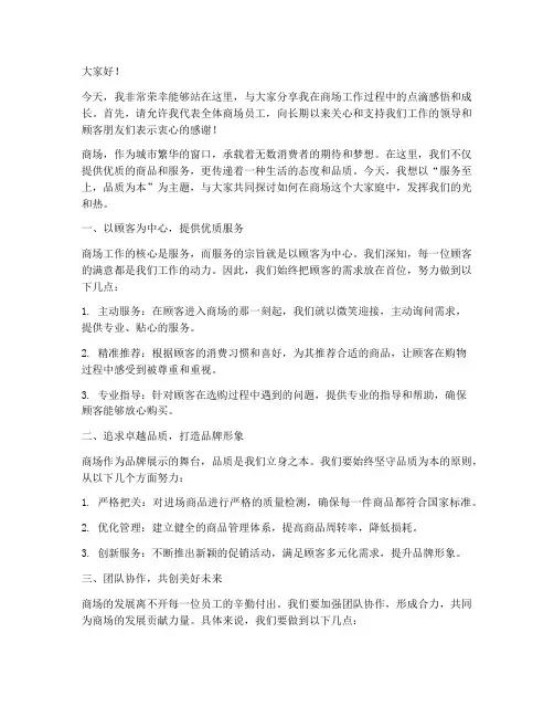 商场优秀上台演讲稿范文